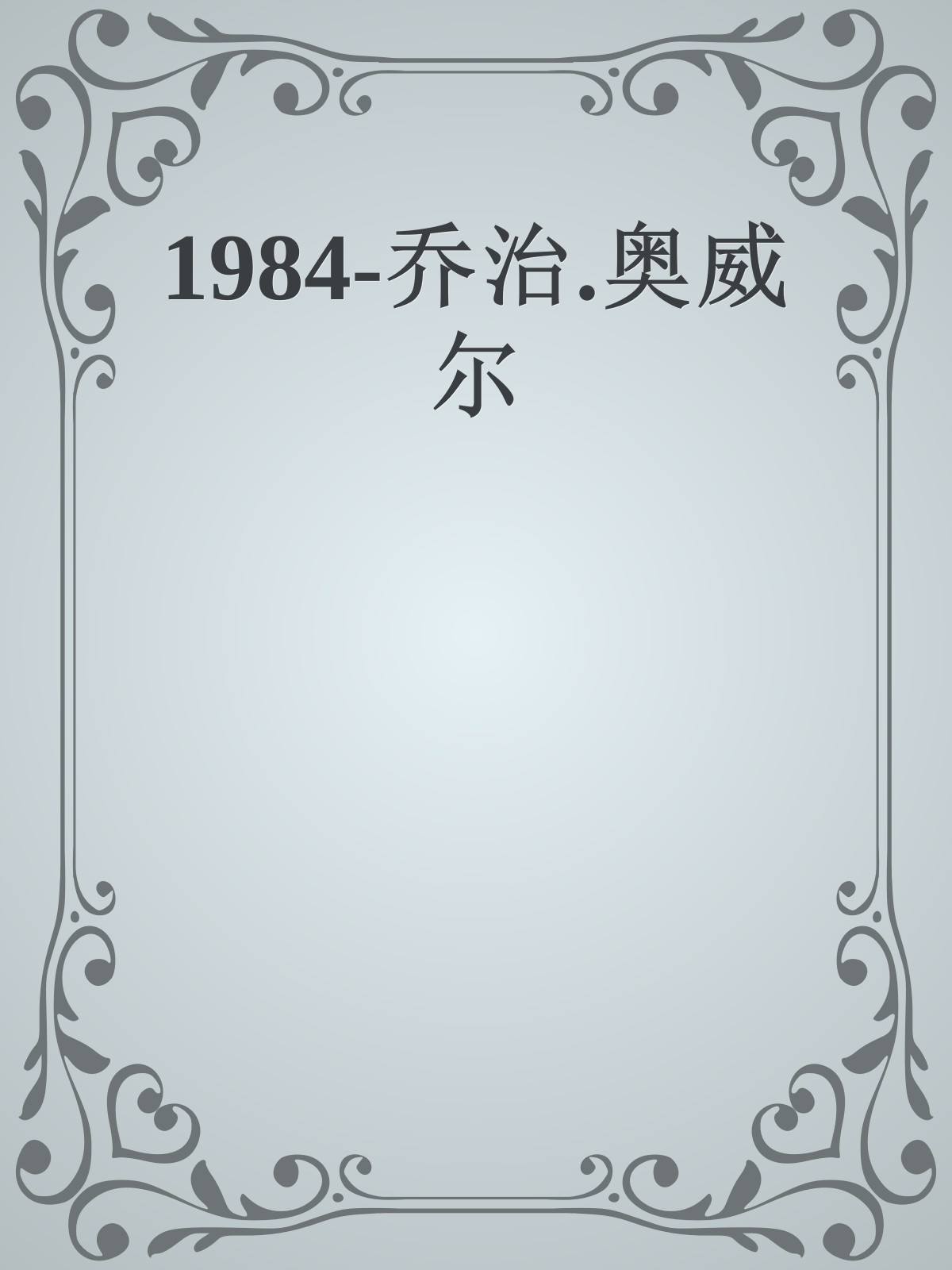 1984-乔治.奥威尔