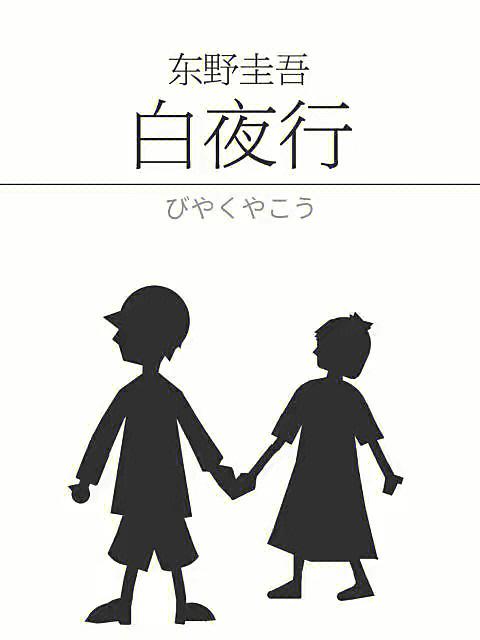 白夜行