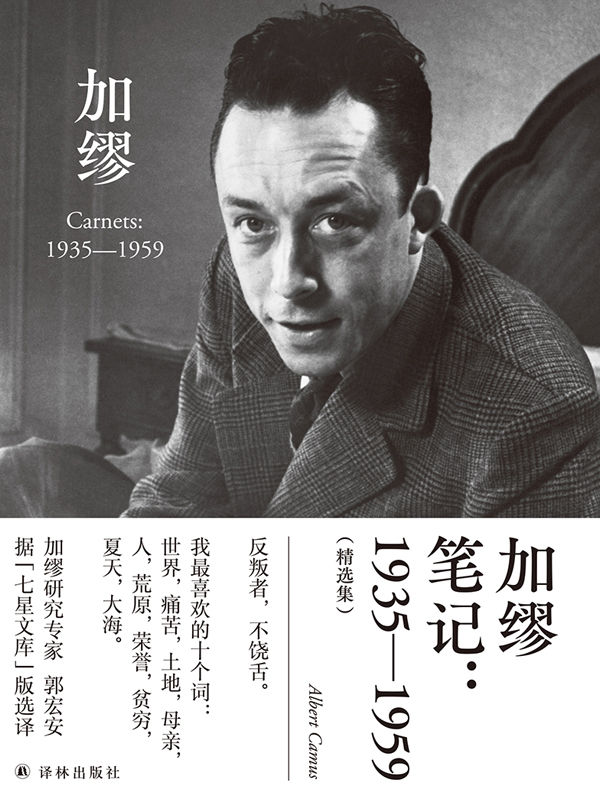 加缪笔记:1935—1959:精选集