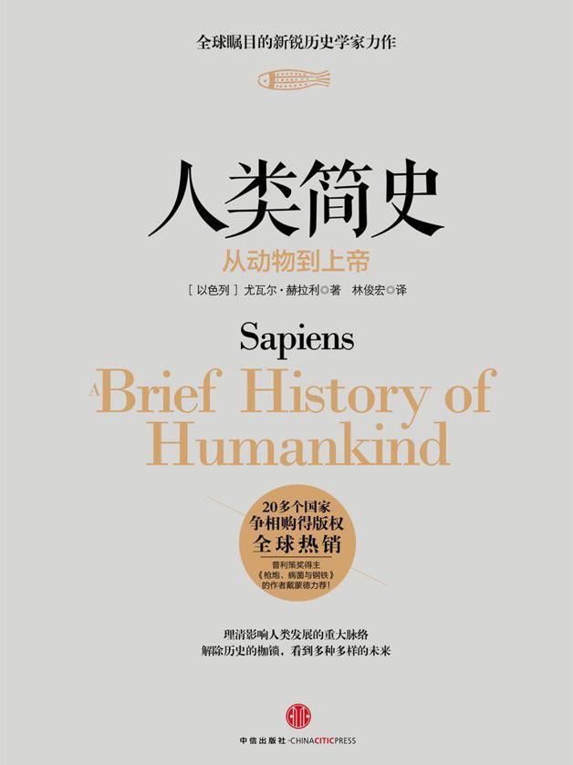 人类简史:从动物到上帝