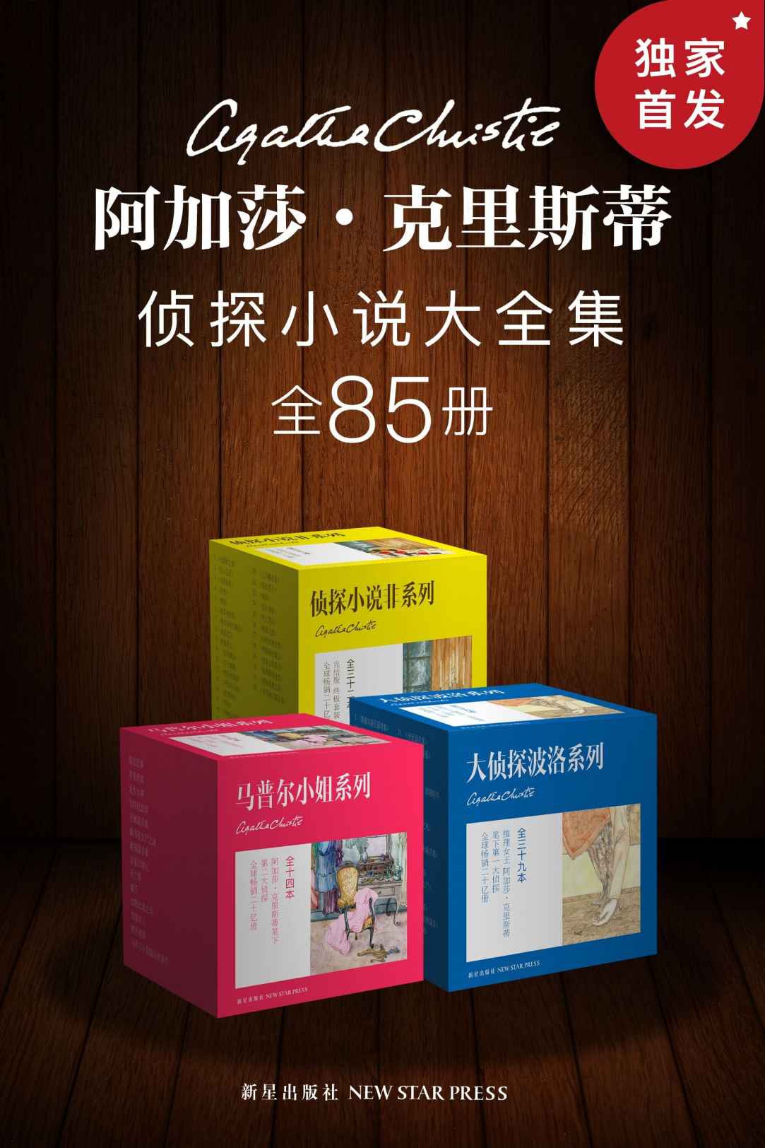 阿加莎·克里斯蒂侦探小说大全集(全85册)
